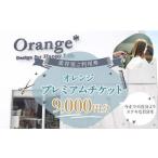 ふるさと納税 ＜オレンジプレミアムチケット9,000円＞翌月末迄に順次出荷【c1046_or】 美容室 ご利用券 9,000円 チケット サロン ヘアカット 宮崎県高鍋町