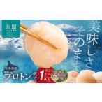 ふるさと納税 道水 北海道産プロトン帆立1kg 冷凍ホタテ貝柱 お刺身や生食可 北海道産 プロトン帆立 緊急支援品 中国禁輸の影響を受けています .. 北海道函館市