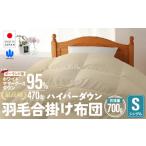 羽毛 合掛け布団 シングルサイズ ホワイトマザーグースダウ…