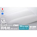 羽毛枕 バックスリーパー ダウンピロー 定番サイズ