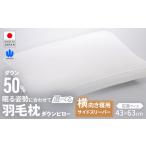 羽毛枕 サイドスリーパー ダウンピロー 定番サイズ