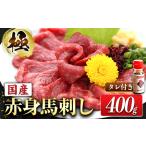 ふるさと納税 馬刺し約400g タレ付き |馬刺し馬刺し馬刺し馬刺し 熊本県御船町