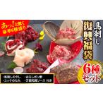 馬刺し復興福袋6種セット 千興ファーム