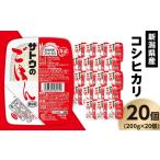 ショッピング新潟 ふるさと納税 サトウのごはん　新潟県産こしひかり　200g × 20個※ 新潟県聖籠町