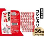 サトウのごはん コシヒカリ 200g×36個