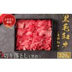 Y153 鳥取和牛 切り落とし 320g