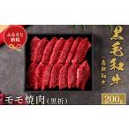 鳥取和牛 焼肉用モモ 200g