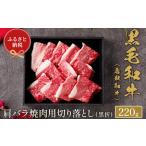 Y155 鳥取和牛 焼肉用肩バラ切り落とし 220g