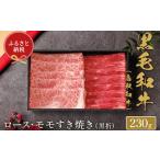 Y158 鳥取和牛 すき焼き用ロース モモ2種 230g