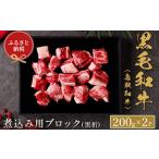 鳥取和牛 煮込み用ブロック 400g