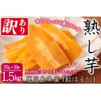 ふるさと納税 【数量限定】【訳あり】【日本農業新聞一村逸品大賞受賞】鹿児島県産紅はるかで作った干し芋(熟し芋)はねだし(計1.5kg・150g.. 鹿児島県志布志市