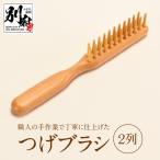 つげブラシ 2列_B081-048