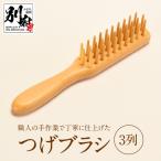 つげブラシ 3列_B081-049