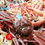 活 加能ガニ 1尾