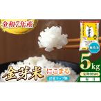 ショッピング金芽米 ふるさと納税 【定期便】BG無洗米・金芽米にこまる 5kg×6ヵ月 【毎月】計量カップ無し【令和7年産 6ヶ月 計30kg 東洋ライス 健康 島根県 安.. 島根県安来市