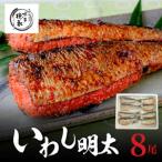 博多徳永 いわし明太 8尾