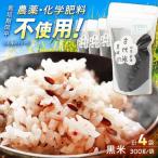 雑穀 黒米 1.2kg