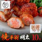 博多徳永 焼手羽めんたい10本 5本×2P