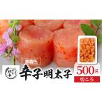 博多徳永 無着色辛子明太子 切ころ500g