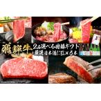 10-5 飛騨牛 目録 +厳選日本酒1.8L×6本