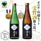 君の井 山廃 2種 セット