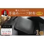 財布 6色から 職人こだわりの手染めハーフ財布