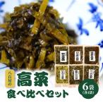 八百屋の高菜食べ比べセット 6種