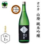 君の井 山廃 純米吟醸 1.8L×1本