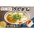 ふるさと納税 【3回定期便】【麺や