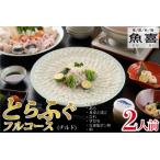 ふるさと納税 料亭「魚喜」とらふぐフルコース (冷蔵) 2人前【フグ 河豚 ふぐ皮 ふぐ刺し ふぐ鍋 ふぐ刺身 冷蔵 てっさ てっちり】(H028109) 佐賀県神埼市