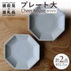Cheerful プレート ホワイト 大 2枚セット