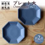 Cheerful プレート グレー 大 2枚セット