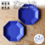 Cheerful プレート ブルー 大 2枚セット