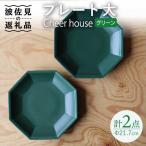 Cheerful プレート グリーン 大 2枚セット