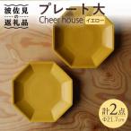Cheerful プレート イエロー 大 2枚セット