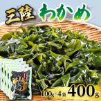 わかめ 400g
