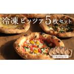冷凍ピッツァ5枚セット