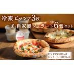 冷凍ピッツァ3枚&自家製ジェラート6個セット