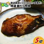 銀鱈 照焼 5切