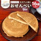 キヌアと小麦のおせんべい 2枚×16袋