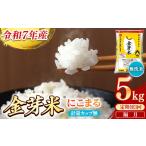 ふるさと納税 【定期便】BG無洗米・金芽米にこまる 5kg×3回  【隔月】計量カップ無し 令和7年産 2ヶ月に1回 6ヶ月 計15kg 東洋ライス 健康 .. 島根県安来市