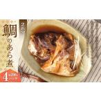 鯛のあら煮 2匹分 鯛 あら煮 魚