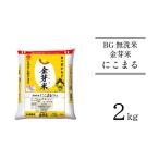 ショッピング金芽米 ふるさと納税 BG無洗米・金芽米にこまる 2kg ［令和5年産］ 計量カップ無し 島根県安来市