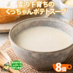 ポテトスープ 雪の下育ち くっちゃんポテトスープ