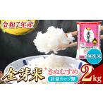 ショッピング金芽米 ふるさと納税 BG無洗米・金芽米きぬむすめ 2kg 計量カップ無し【令和7年産 お試し 節水 健康 ビタミン ミネラル つや お弁当 おいしい うまみ 甘.. 島根県安来市