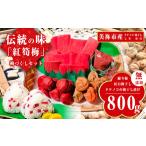 紅筍梅 タケノコの梅干し漬け 紅白梅干しセット 800g