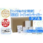 12ヵ月連続12回 定期便 トイレットペーパー