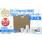2ヵ月毎2回 定期便 トイレットペーパー
