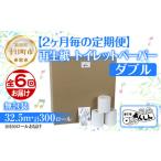 2ヵ月毎6回 定期便 トイレットペーパー