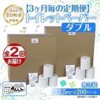 3ヵ月毎2回 定期便 トイレットペーパー
